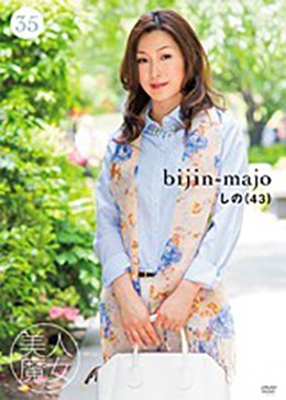 美人魔女35 しの 43歳